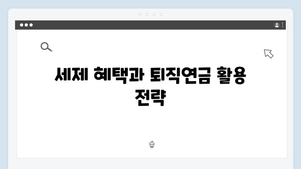 우리은행 퇴직연금 예금 투자 전략