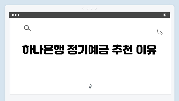 하나은행 정기예금 리뷰: 2024년 추천 상품