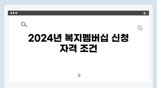 [자세히] 2024년 복지멤버십 신청방법과 주의사항