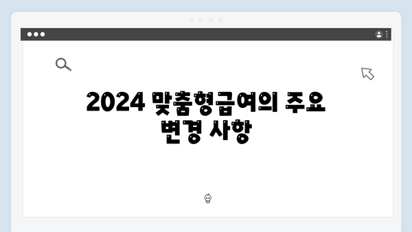 맞춤형급여안내 2024: 알면 득되는 혜택 모음