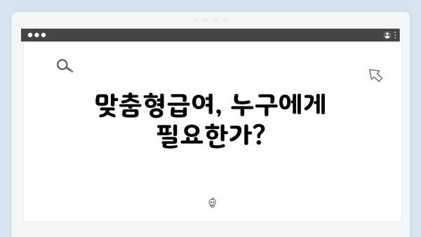 맞춤형급여안내 2024: 알면 득되는 혜택 모음