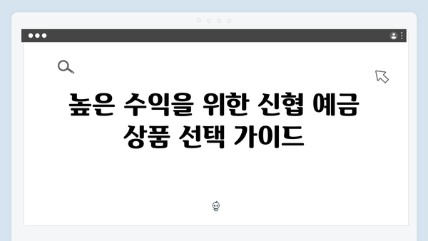 신협 예금 상품의 강점: 2024년 금리 혜택