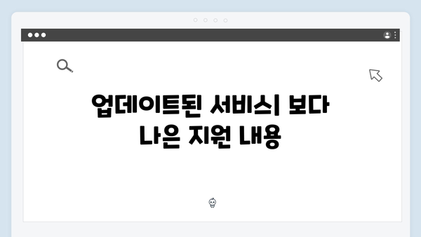 [2024 업데이트] 복지멤버십 신청방법과 주요 변경사항