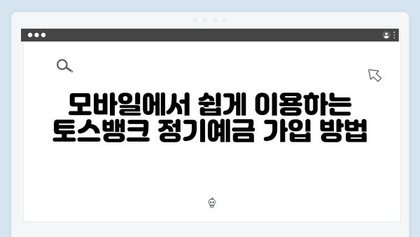 토스뱅크 정기예금 완벽 가이드: 모바일 특화