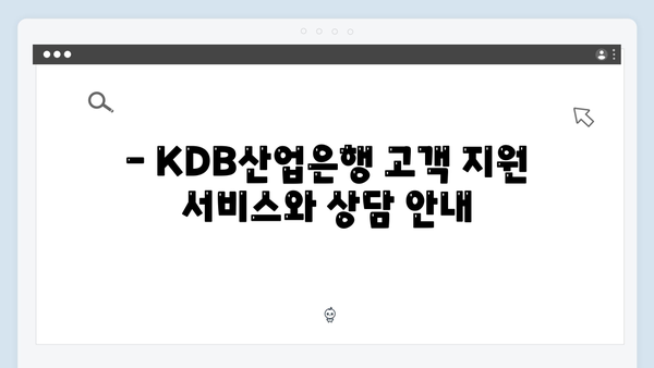 KDB산업은행 자유적금 특징: 특화 상품 소개