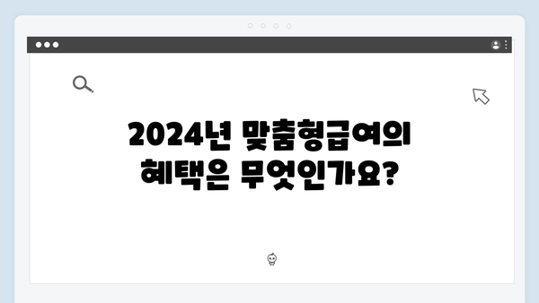 2024년 맞춤형급여안내(복지멤버십) 신청 방법 - 복지멤버십 신청 전 알아야 할 것들