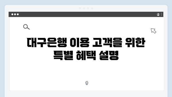 대구은행 예금상품 특징과 우대조건 총정리