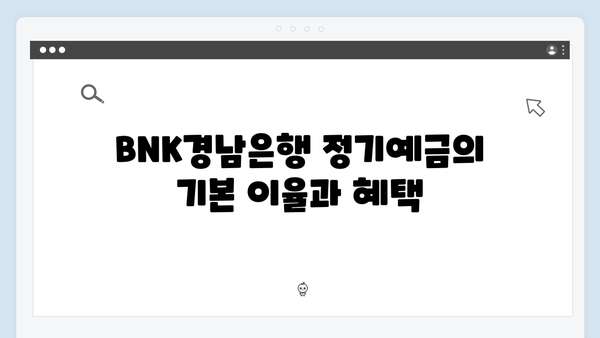BNK경남은행 정기예금 특징과 우대금리 받는 방법