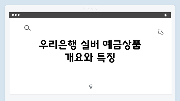 우리은행 실버 예금상품 특징과 혜택
