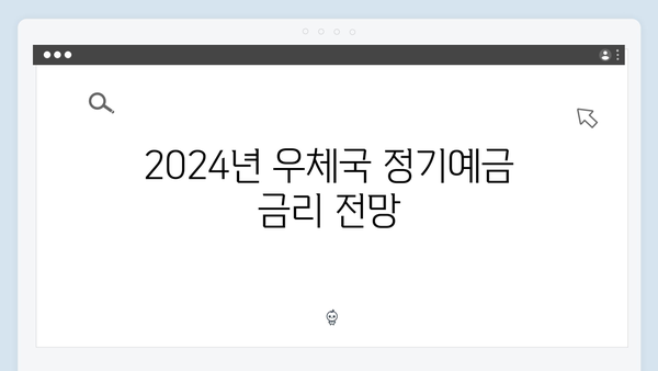 우체국 정기예금 장단점: 2024년 금리 분석