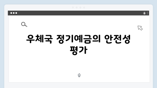 우체국 정기예금 장단점: 2024년 금리 분석