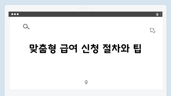 맞춤형급여안내 2024 - 복지서비스를 위한 모든 것