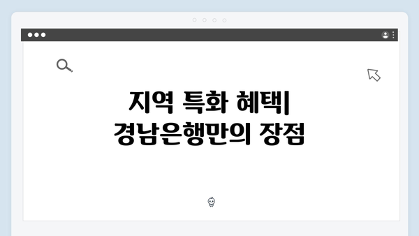 경남은행 예금 상품 가이드: 지역 특화 혜택 총정리