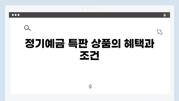 하나은행 정기예금 특판 상품: 2024년 최신 금리 정보