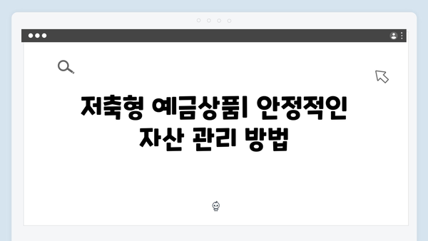 신한은행 예금상품 총정리: 목적별 추천