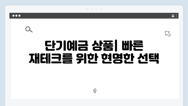 신한은행 예금상품 총정리: 목적별 추천