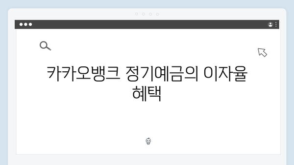 카카오뱅크 정기예금 완벽 가이드: 모바일뱅킹의 장점