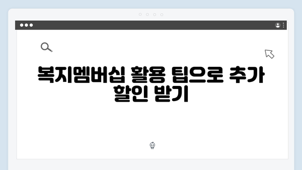 실속있는 2024 복지멤버십 활용 팁과 노하우