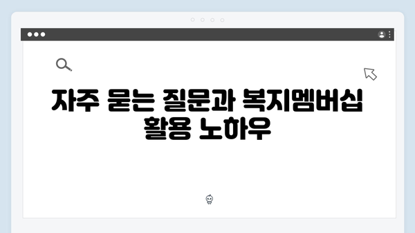 실속있는 2024 복지멤버십 활용 팁과 노하우