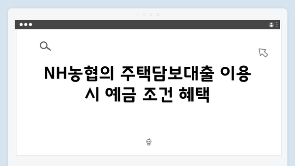 NH농협은행 주택담보대출 고객 예금 혜택