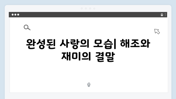 Mr. 플랑크톤 10화 하이라이트 - 해조와 재미의 진정한 사랑이 완성되다