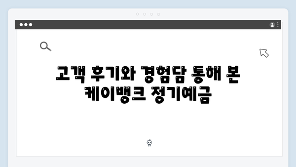 케이뱅크 정기예금 완벽분석: 온라인 전용 혜택