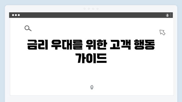 케이뱅크 예금 금리 우대 조건과 활용 방법