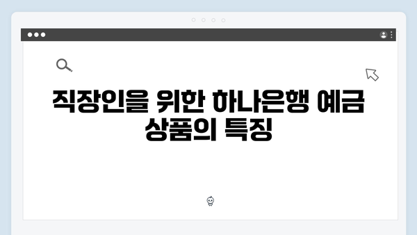 하나은행 직장인 맞춤 예금 상품 총정리