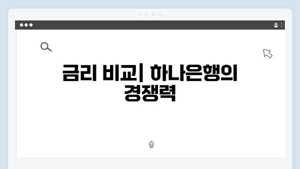 하나은행 직장인 맞춤 예금 상품 총정리