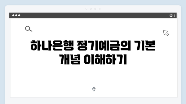 하나은행 정기예금 완벽 가이드 2024