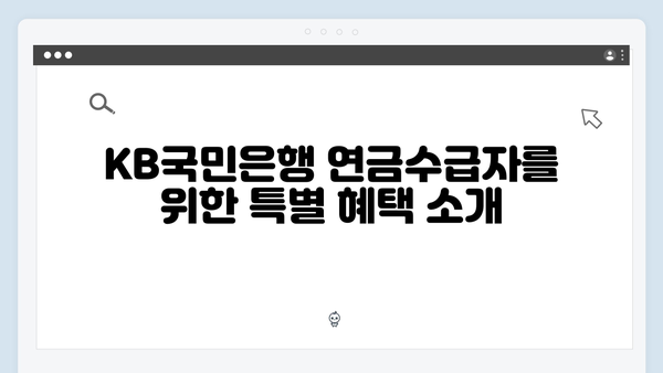 KB국민은행 연금수급자 우대 예금 가이드