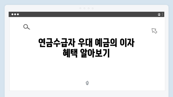 KB국민은행 연금수급자 우대 예금 가이드