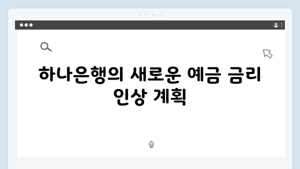 하나은행 예금 금리 인상 소식: 최신 업데이트