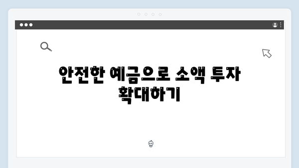 토스뱅크 예금 - 소액투자 시작하기