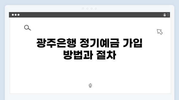 광주은행 정기예금 특징: 호남 특화 상품 소개