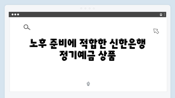 신한은행 정기예금 - 연령별 맞춤 상품 가이드