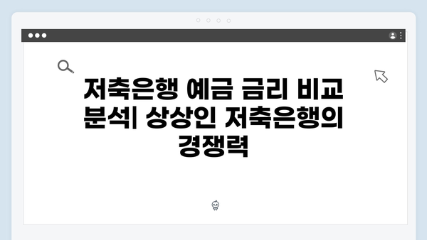 상상인저축은행 예금 금리 분석: 고금리의 비밀