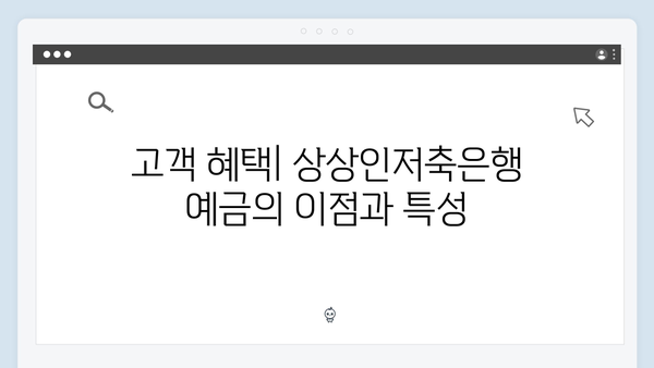 상상인저축은행 예금 금리 분석: 고금리의 비밀