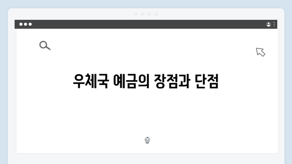 우체국 예금 금리 비교: 시중은행과 차이점 분석