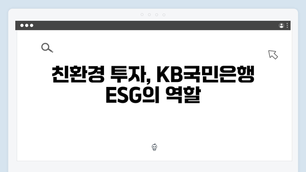 KB국민은행 예금 - ESG 특화상품 소개