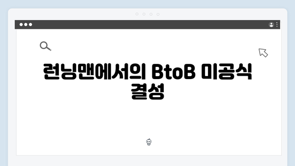 [예능리뷰] 런닝맨 725회 - BtoB 민혁X은광 게스트 출연 꿀잼 포인트