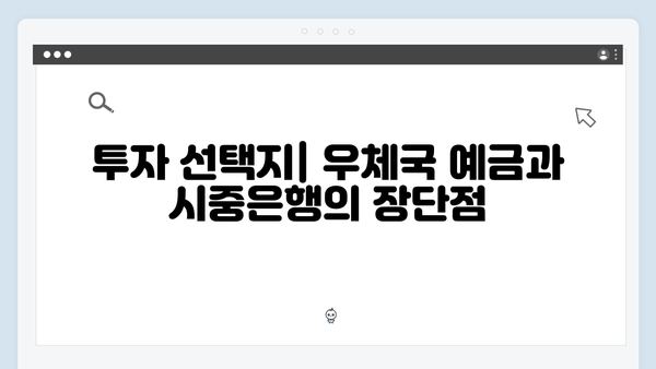 우체국 예금 VS 시중은행 비교: 안전성과 금리 차이 분석