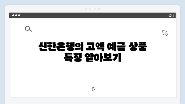 신한은행 목돈 굴리기: 고액 예금 상품 추천