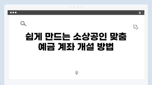 IBK기업은행 소상공인 맞춤 예금 가이드