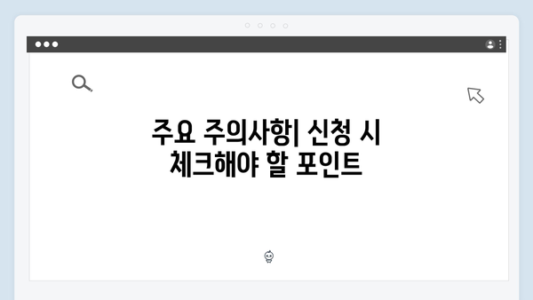 2024 복지멤버십 신청 완벽 가이드 - 준비물부터 주의사항까지