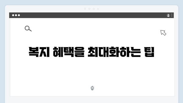 [최신] 2024년 복지멤버십 신청: 놓치지 말아야 할 복지 혜택