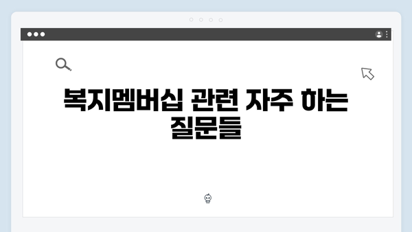 [최신] 2024년 복지멤버십 신청: 놓치지 말아야 할 복지 혜택