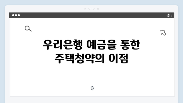 우리은행 예금 - 주택청약 연계 혜택 분석