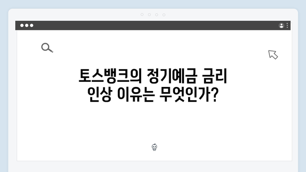 토스뱅크 정기예금 금리 인상 소식과 대처법