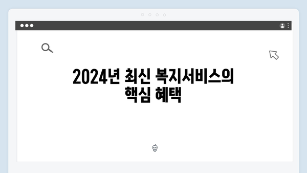 복지멤버십으로 받을 수 있는 2024년 신규 복지서비스 3가지